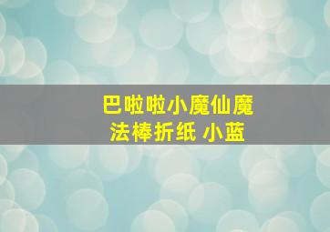 巴啦啦小魔仙魔法棒折纸 小蓝